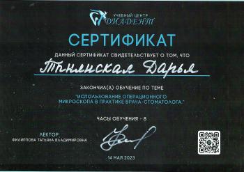 Сертификат врача Тынянская Д.А.
