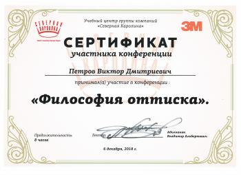 Сертификат врача Петров В.Д.