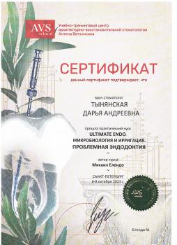 Сертификат врача Тынянская Д.А.
