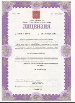 Сертификат клиники Выбор