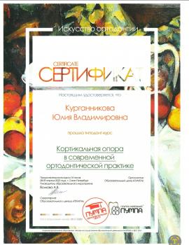 Сертификат врача Курганникова Ю.В.