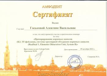 Сертификат врача Госькова А.В.