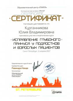 Сертификат врача Курганникова Ю.В.