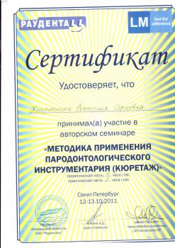 Сертификат врача Косороткина Е.С.