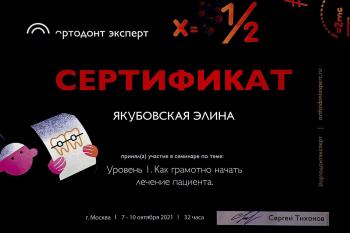 Сертификат врача Якубовская Э.Н.