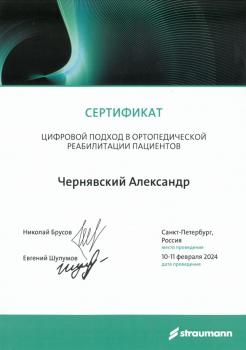 Сертификат врача Чернявский А.Н.