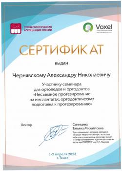 Сертификат врача Чернявский А.Н.