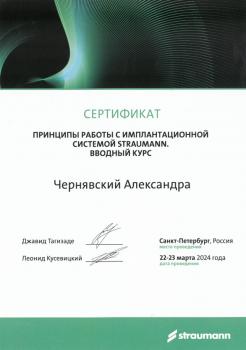Сертификат врача Чернявский А.Н.