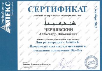 Сертификат врача Чернявский А.Н.
