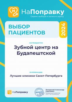 Сертификат клиники Зубной Центр