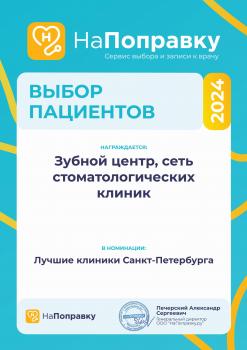 Сертификат клиники Зубной Центр