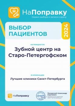 Сертификат клиники Зубной Центр