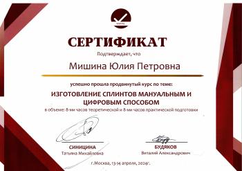 Сертификат врача Мишина Ю.П.