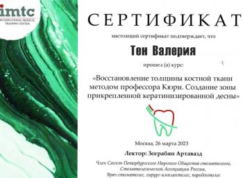 Сертификат врача Тен В.В.