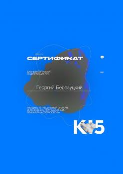 Сертификат врача Березуцкий Г.Р.
