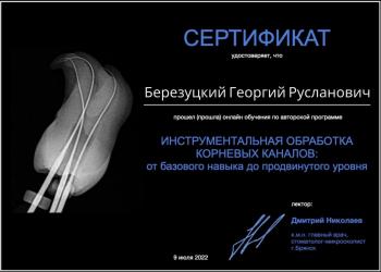 Сертификат врача Березуцкий Г.Р.