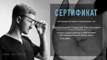 Сертификат врача Березуцкий Г.Р.