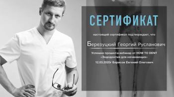 Сертификат врача Березуцкий Г.Р.