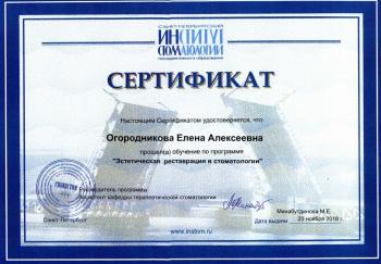 Сертификат врача Огородникова Е.А.
