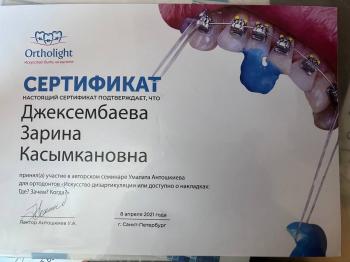 Сертификат врача Джексенбаева З.К.