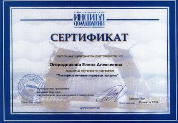 Сертификат врача Огородникова Е.А.