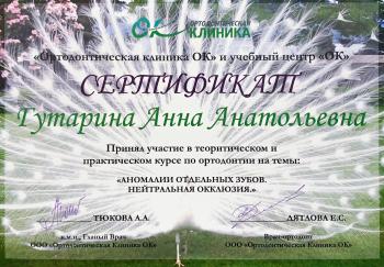 Сертификат врача Гутарина А.А.