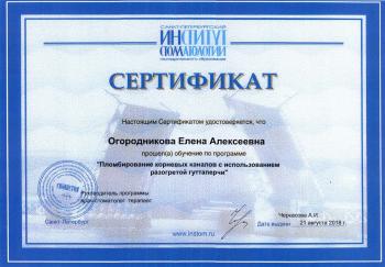 Сертификат врача Огородникова Е.А.
