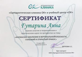 Сертификат врача Гутарина А.А.