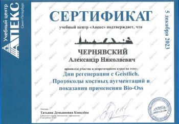 Сертификат врача Чернявский А.Н.