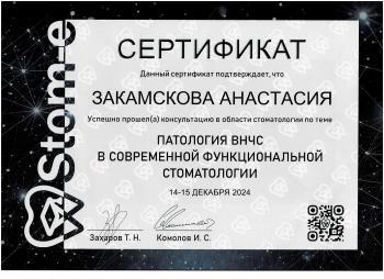 Сертификат врача Закамскова (Соломатина) А.О.