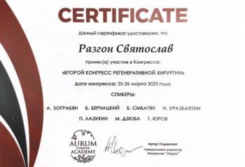Сертификат врача Разгон С.И.