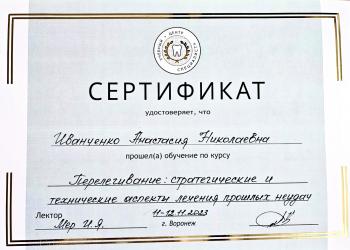 Сертификат врача Иванченко А.Н.