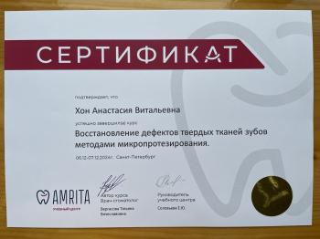 Сертификат врача Хон А.В.