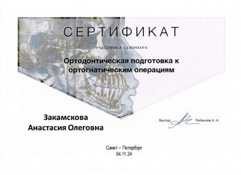 Сертификат врача Закамскова (Соломатина) А.О.