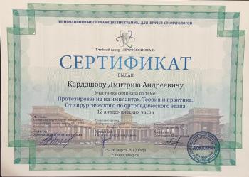 Сертификат врача Кардашов Д.А.