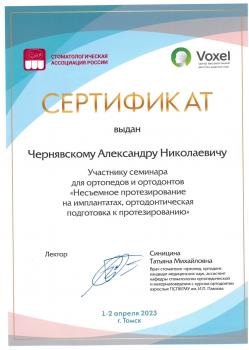 Сертификат врача Чернявский А.Н.
