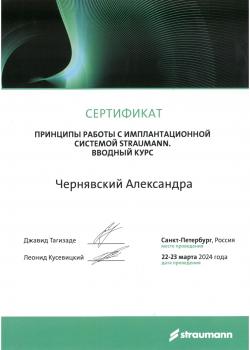 Сертификат врача Чернявский А.Н.