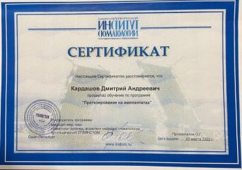 Сертификат врача Кардашов Д.А.