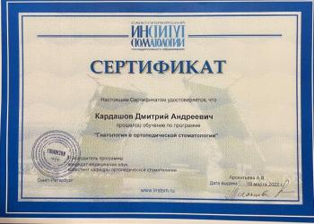 Сертификат врача Кардашов Д.А.