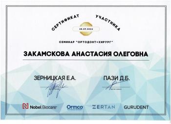 Сертификат врача Закамскова (Соломатина) А.О.