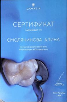 Сертификат врача Смолянинова А.Ю.