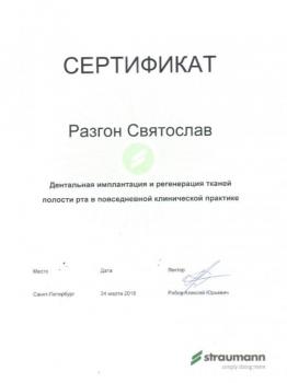 Сертификат врача Разгон С.И.