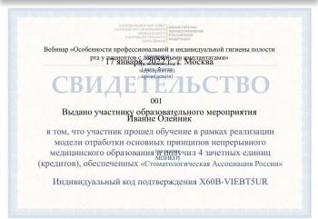 Сертификат врача Олейник И.С.