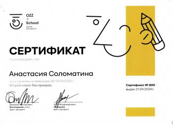 Сертификат врача Закамскова (Соломатина) А.О.