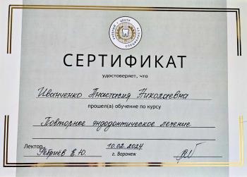 Сертификат врача Иванченко А.Н.