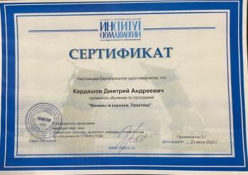 Сертификат врача Кардашов Д.А.