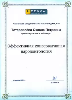 Сертификат врача Тетеревлёва О.П.