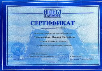 Сертификат врача Тетеревлёва О.П.