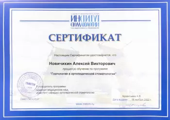 Сертификат врача Новичихин А.В.