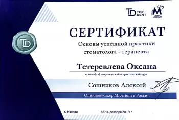 Сертификат врача Тетеревлёва О.П.